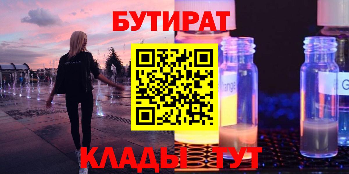 БУТИРАТ  Вход с VPN  Жуковский  БУТИРАТ GHB 