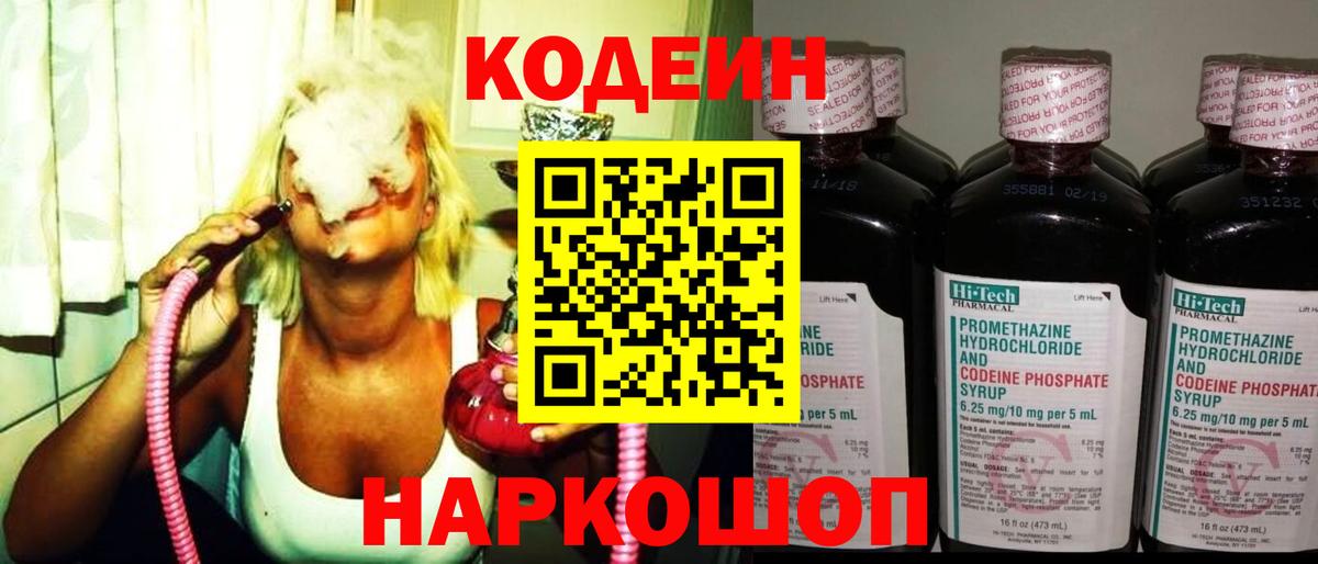 Жуковский  Кодеин Purple Drank  Вход с VPN  Кодеин напиток Lean (лин) 